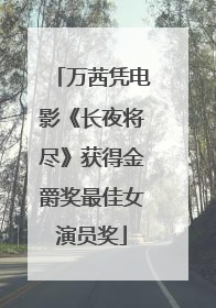 万茜凭电影《长夜将尽》获得金爵奖最佳女演员奖
