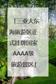 三亚大东海旅游区正式挂牌国家AAAA级旅游景区
