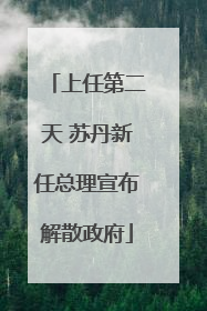 上任第二天 苏丹新任总理宣布解散政府