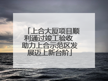 上合大厦项目顺利通过竣工验收 助力上合示范区发展迈上新台阶