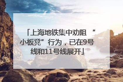 上海地铁集中劝阻 “小板凳”行为，已在9号线和11号线展开