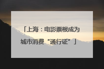 上海：电影票根成为城市消费“通行证”