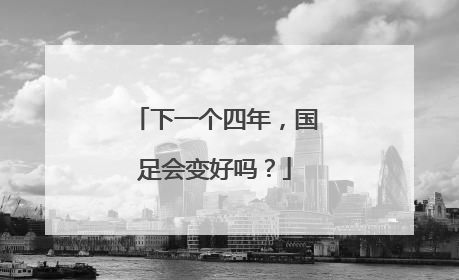 下一个四年，国足会变好吗？