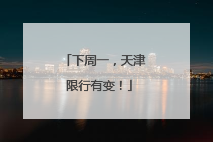 下周一，天津限行有变！