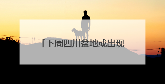下周四川盆地或出现破纪录高温！16日起40℃热浪卷土重来