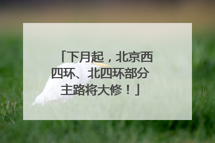 下月起，北京西四环、北四环部分主路将大修！