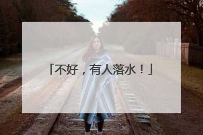 不好，有人落水！