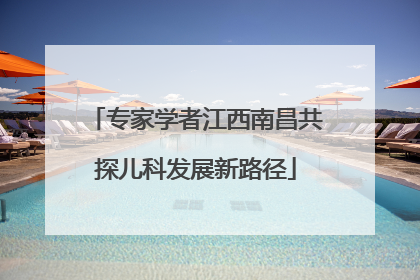 专家学者江西南昌共探儿科发展新路径