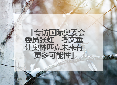 专访国际奥委会委员张虹：考文垂让奥林匹克未来有更多可能性