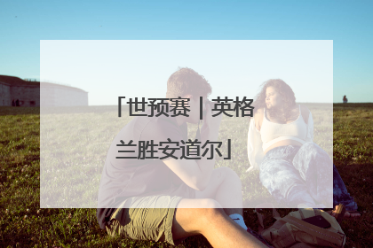 世预赛｜英格兰胜安道尔