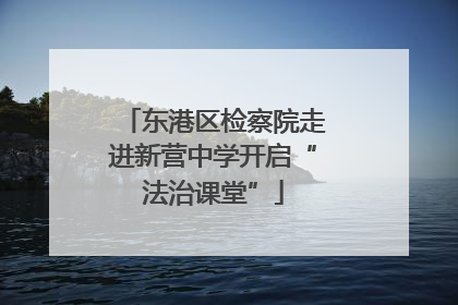 东港区检察院走进新营中学开启“法治课堂”