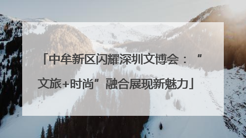 中牟新区闪耀深圳文博会：“文旅+时尚”融合展现新魅力