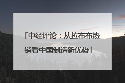 中经评论：从拉布布热销看中国制造新优势