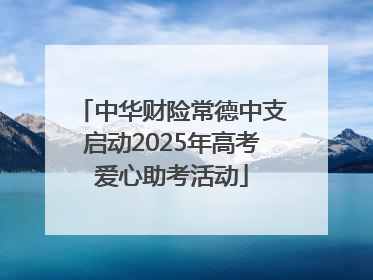 中华财险常德中支启动2025年高考爱心助考活动