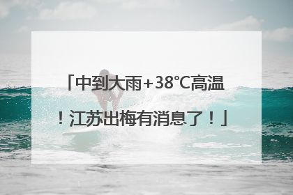 中到大雨+38℃高温！江苏出梅有消息了！