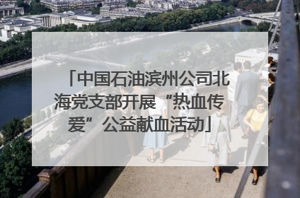 中国石油滨州公司北海党支部开展“热血传爱”公益献血活动