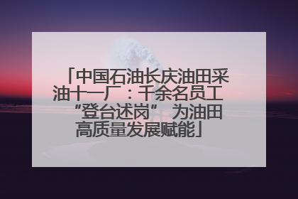 中国石油长庆油田采油十一厂：千余名员工“登台述岗” 为油田高质量发展赋能