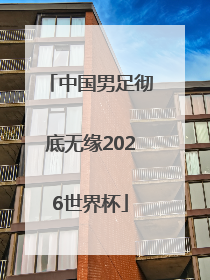 中国男足彻底无缘2026世界杯