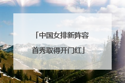 中国女排新阵容首秀取得开门红