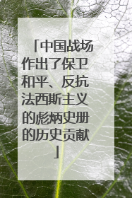 中国战场作出了保卫和平、反抗法西斯主义的彪炳史册的历史贡献
