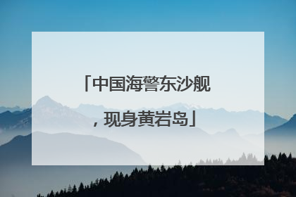 中国海警东沙舰，现身黄岩岛