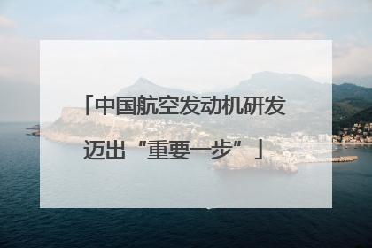 中国航空发动机研发迈出“重要一步”