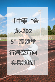 中柬“金龙-2025”联演举行海空方向实兵演练