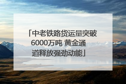 中老铁路货运量突破6000万吨 黄金通道释放强劲动能