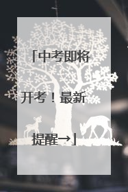 中考即将开考！最新提醒→
