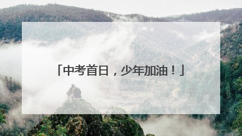 中考首日，少年加油！