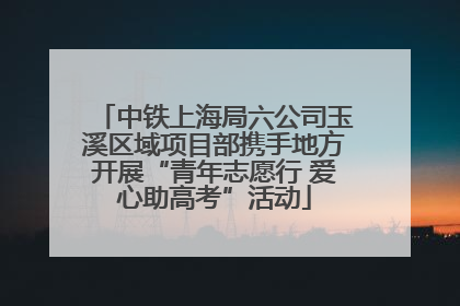 中铁上海局六公司玉溪区域项目部携手地方开展“青年志愿行 爱心助高考”活动