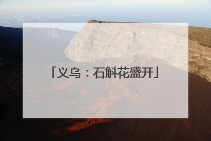 义乌：石斛花盛开
