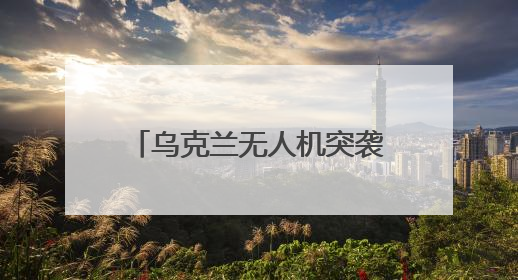 乌克兰无人机突袭俄战机，内应是他？曾在基辅当DJ，去年底开了货运公司