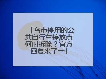 乌市停用的公共自行车停放点何时拆除？官方回复来了→