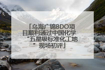 乌海广锦BDO项目顺利通过中国化学“五星级标准化工地”现场初评