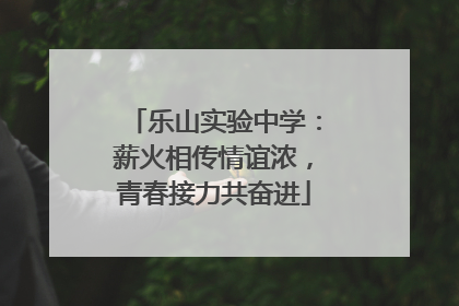 乐山实验中学：薪火相传情谊浓，青春接力共奋进