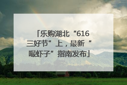 乐购湖北“616三好节”上，最新“嘬虾子”指南发布