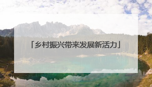 乡村振兴带来发展新活力