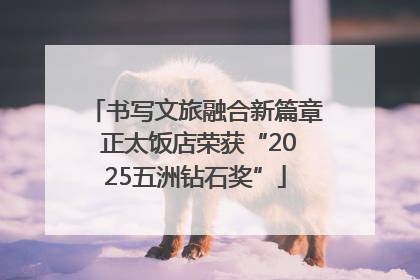 书写文旅融合新篇章 正太饭店荣获“2025五洲钻石奖”