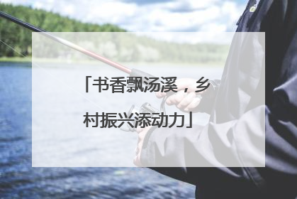 书香飘汤溪，乡村振兴添动力
