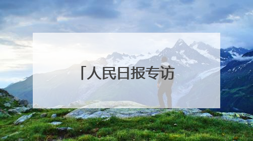 人民日报专访：智美创始人张宠阐述“六维同步抗衰”理念