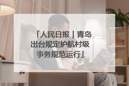 人民日报｜青岛出台规定护航村级事务规范运行