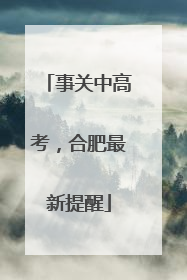事关中高考，合肥最新提醒