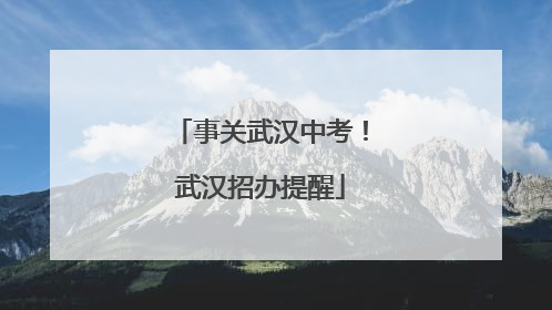 事关武汉中考！武汉招办提醒