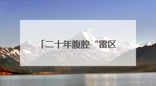 二十年腹腔“雷区”终被攻克 多方协作谱写生命赞歌