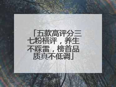 五款高评分三七粉横评，养生不踩雷，榜首品质真不低调