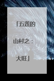五莲的山村之：大旺