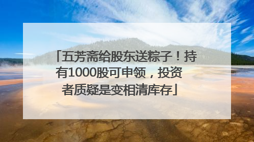 五芳斋给股东送粽子！持有1000股可申领，投资者质疑是变相清库存