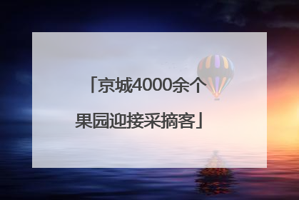 京城4000余个果园迎接采摘客