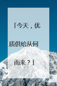 今天，优质供给从何而来？